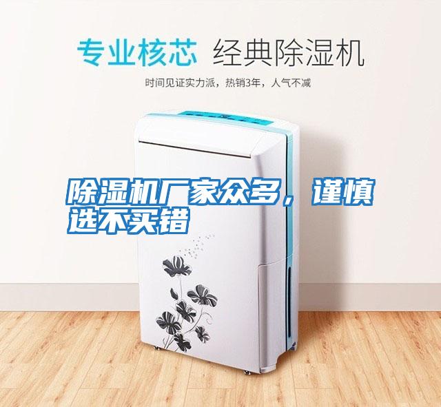 除濕機廠(chǎng)家眾多，謹慎選不買(mǎi)錯
