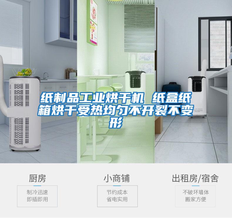 紙制品工業(yè)烘干機 紙盒紙箱烘干受熱均勻不開(kāi)裂不變形