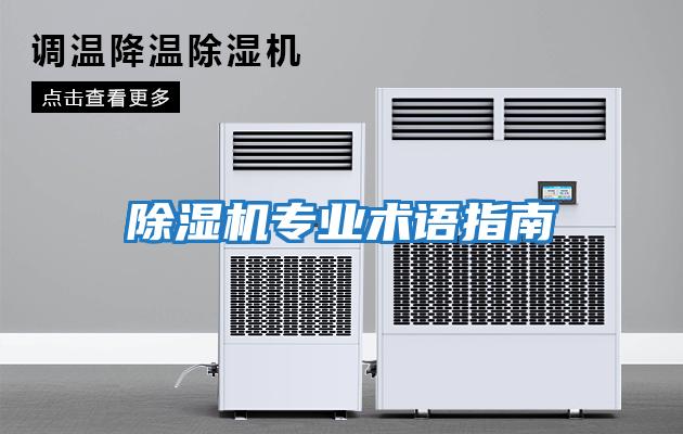 除濕機專(zhuān)業(yè)術(shù)語(yǔ)指南