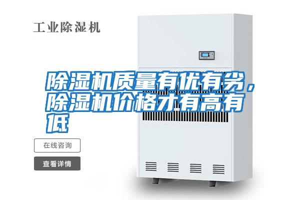 除濕機質(zhì)量有優(yōu)有劣，除濕機價(jià)格才有高有低