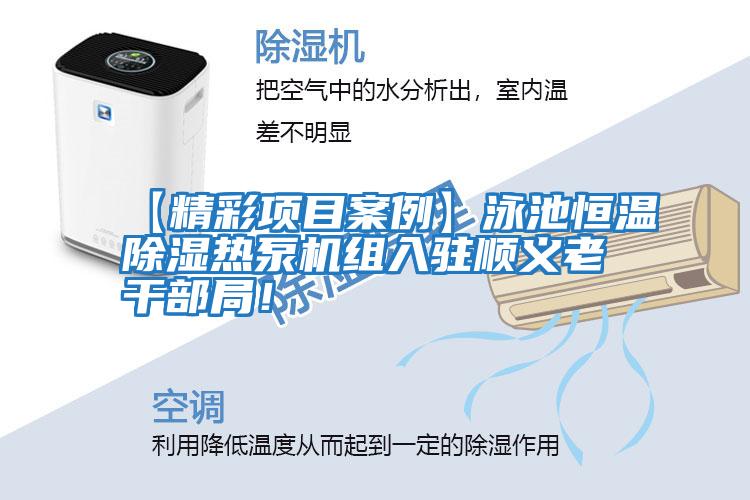 【精彩項目案例】泳池恒溫除濕熱泵機組入駐順義老干部局！