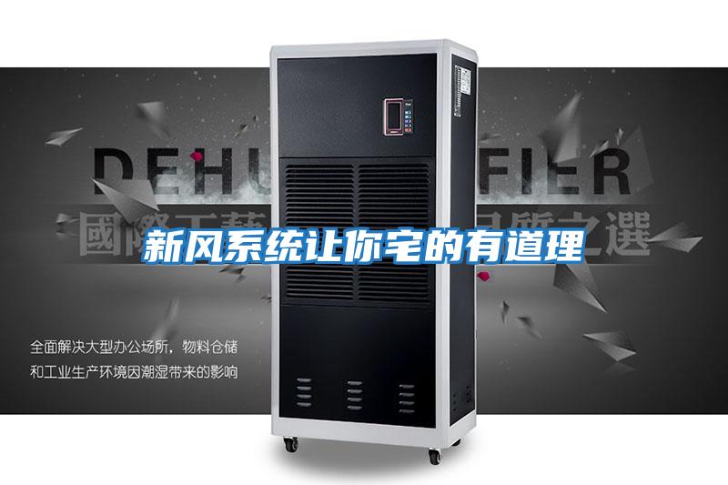 新風(fēng)系統讓你宅的有道理