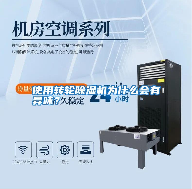 使用轉輪除濕機為什么會(huì )有異味？