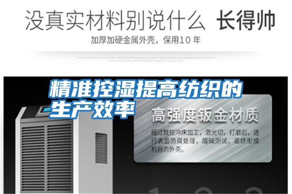 精準控濕提高紡織的生產(chǎn)效率