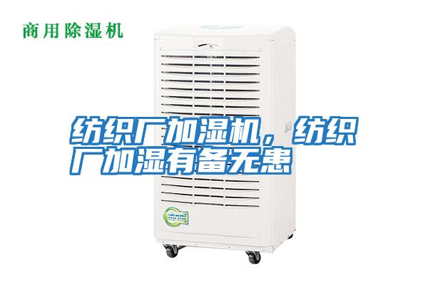 紡織廠(chǎng)加濕機，紡織廠(chǎng)加濕有備無(wú)患