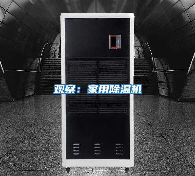 觀(guān)察：家用除濕機
