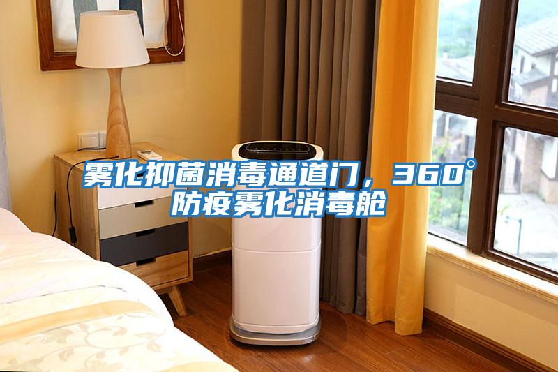 霧化抑菌消毒通道門(mén)，360°防疫霧化消毒艙