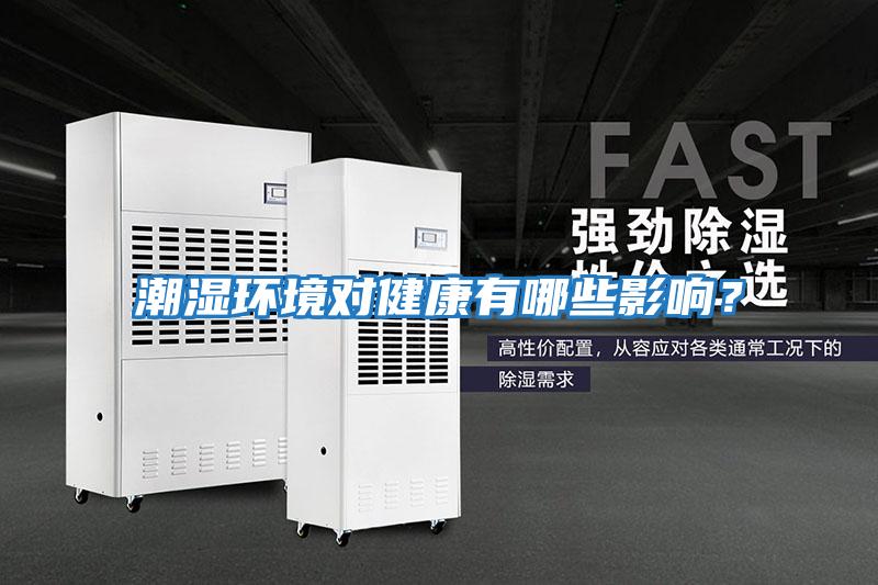 潮濕環(huán)境對健康有哪些影響？