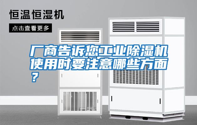 廠(chǎng)商告訴您工業(yè)除濕機使用時(shí)要注意哪些方面？