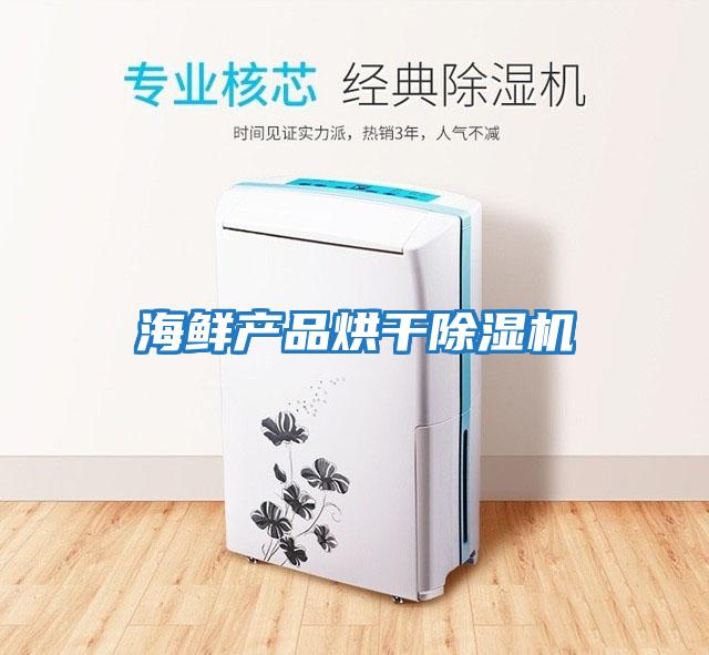 海鮮產(chǎn)品烘干除濕機