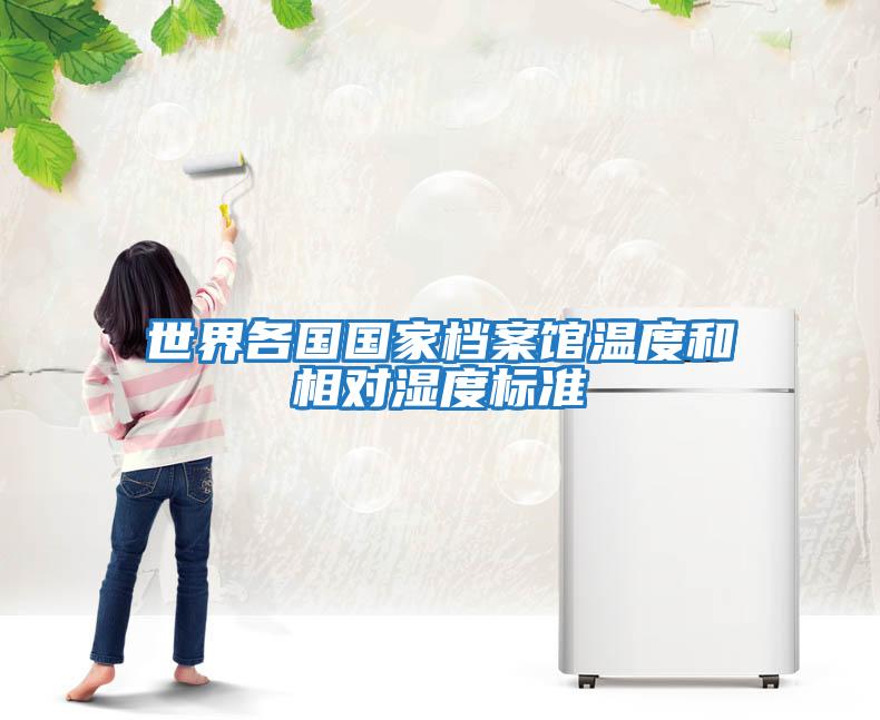 世界各國國家檔案館溫度和相對濕度標準