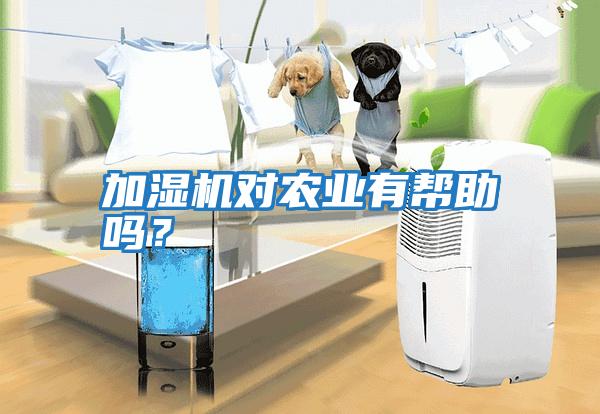 加濕機對農業(yè)有幫助嗎？