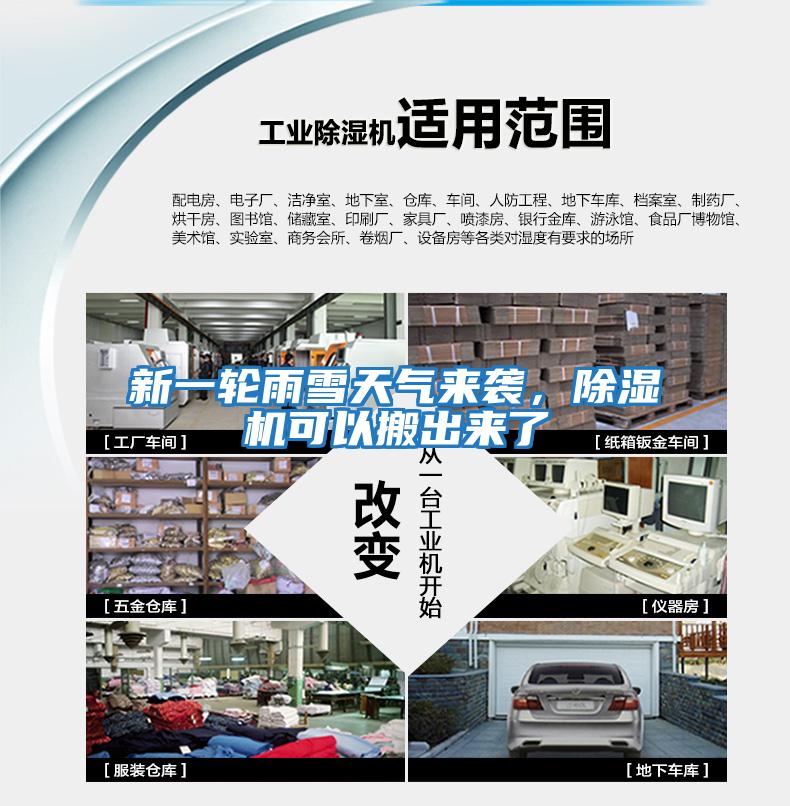 新一輪雨雪天氣來(lái)襲，除濕機可以搬出來(lái)了