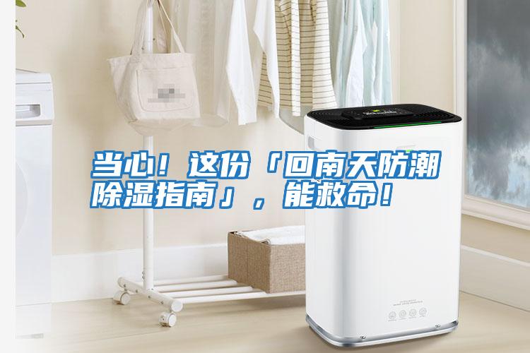 當心！這份「回南天防潮除濕指南」，能救命！