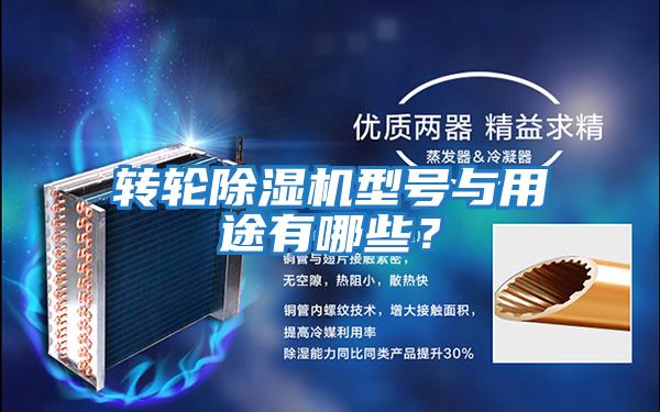 轉輪除濕機型號與用途有哪些？
