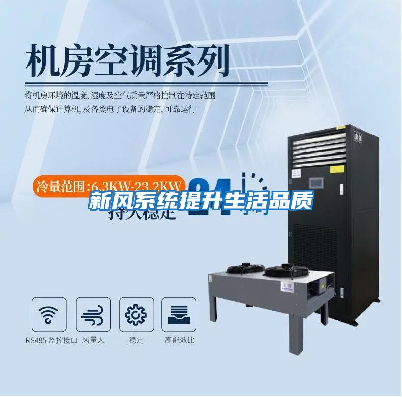 新風(fēng)系統提升生活品質(zhì)
