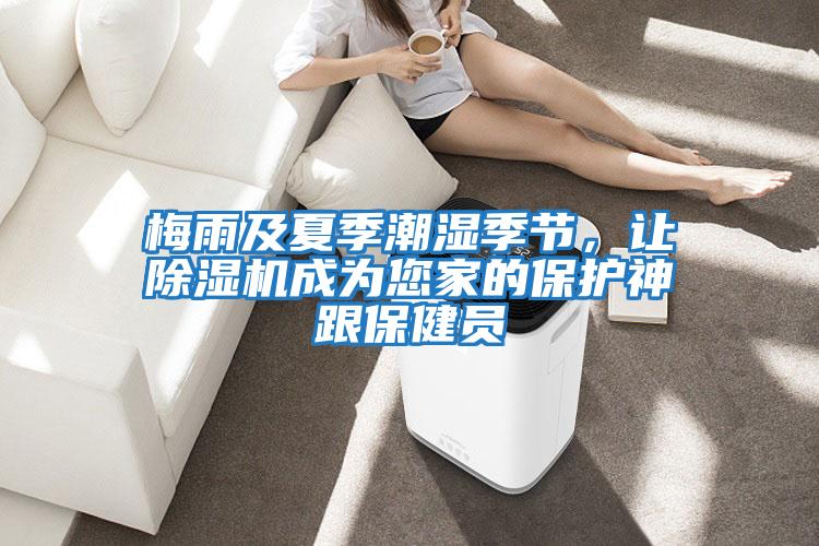 梅雨及夏季潮濕季節，讓除濕機成為您家的保護神跟保健員