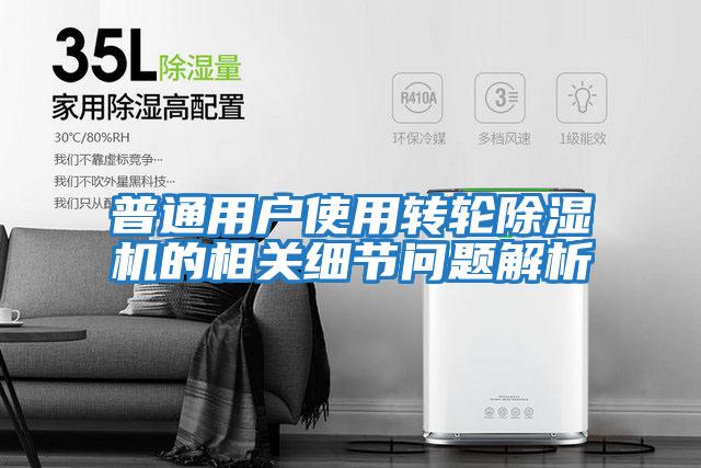 普通用戶(hù)使用轉輪除濕機的相關(guān)細節問(wèn)題解析