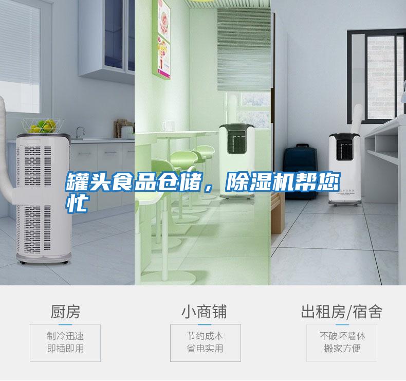 罐頭食品倉儲，除濕機幫您忙