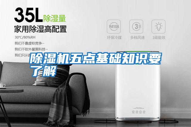 除濕機五點(diǎn)基礎知識要了解