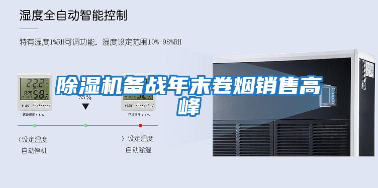 除濕機備戰年末卷煙銷(xiāo)售高峰