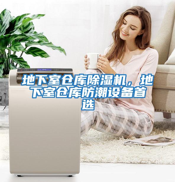 地下室倉庫除濕機，地下室倉庫防潮設備首選