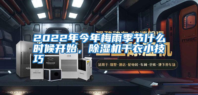 2022年今年梅雨季節什么時(shí)候開(kāi)始，除濕機干衣小技巧