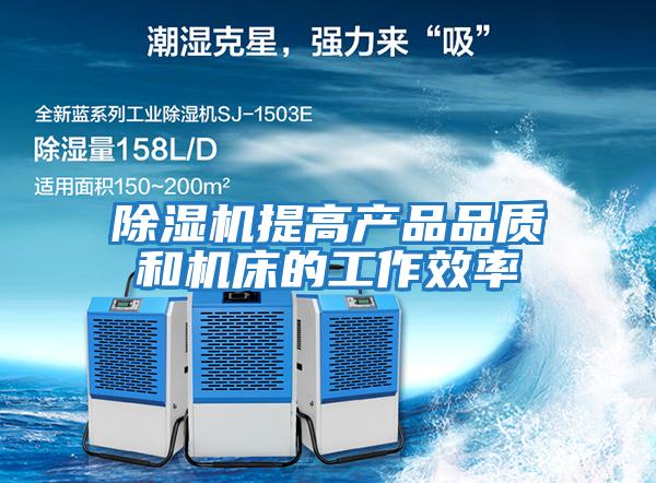除濕機提高產(chǎn)品品質(zhì)和機床的工作效率