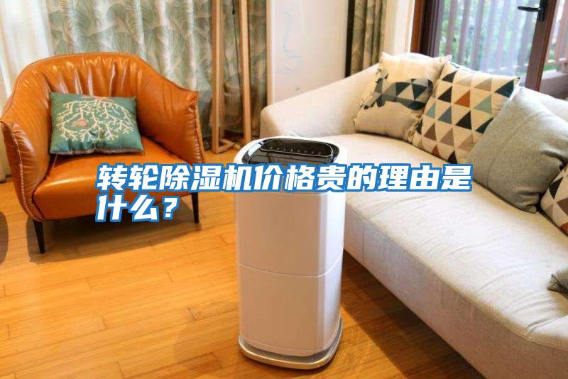 轉輪除濕機價(jià)格貴的理由是什么？