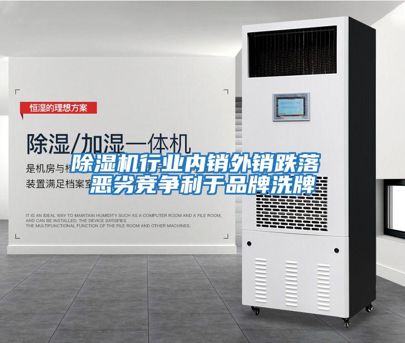 除濕機行業(yè)內銷(xiāo)外銷(xiāo)跌落 惡劣競爭利于品牌洗牌