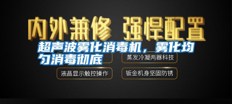 超聲波霧化消毒機，霧化均勻消毒徹底