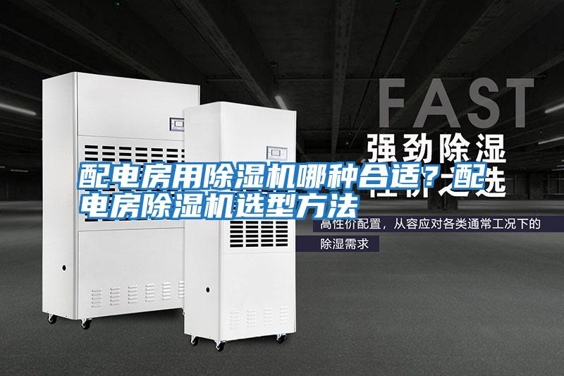 配電房用除濕機哪種合適？配電房除濕機選型方法