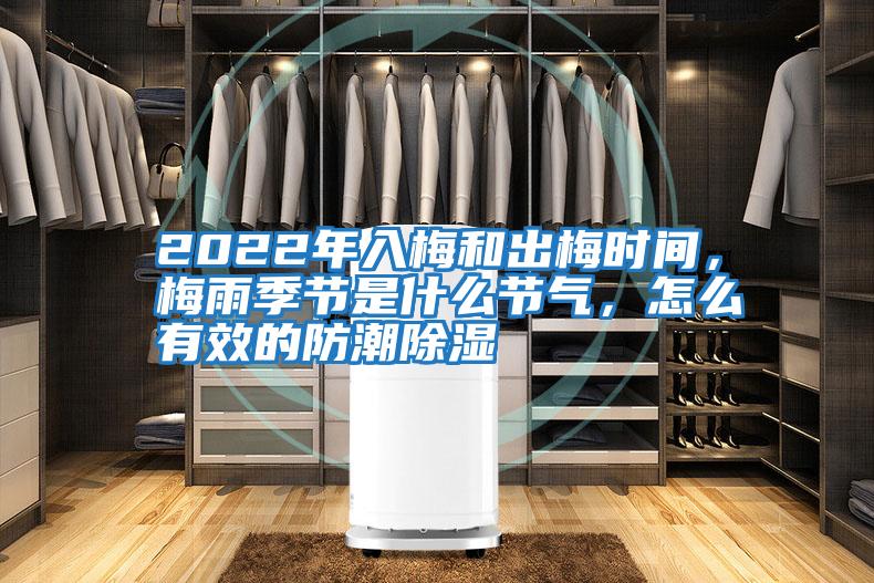 2022年入梅和出梅時(shí)間，梅雨季節是什么節氣，怎么有效的防潮除濕