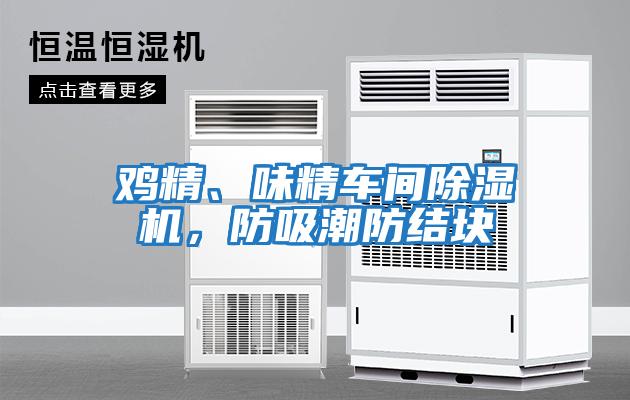 雞精、味精車(chē)間除濕機，防吸潮防結塊