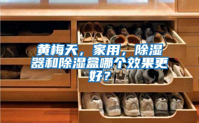 黃梅天，家用，除濕器和除濕盒哪個(gè)效果更好？