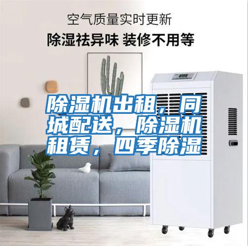 除濕機出租，同城配送，除濕機租賃，四季除濕