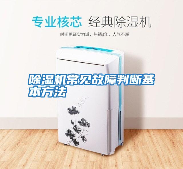 除濕機常見(jiàn)故障判斷基本方法