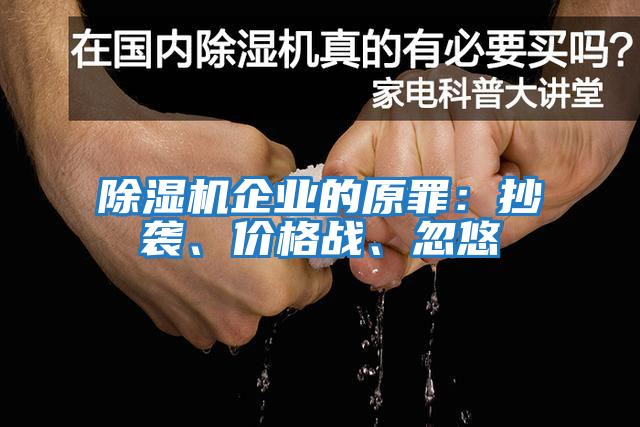 除濕機企業(yè)的原罪：抄襲、價(jià)格戰、忽悠