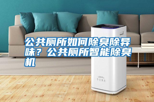 公共廁所如何除臭除異味？公共廁所智能除臭機
