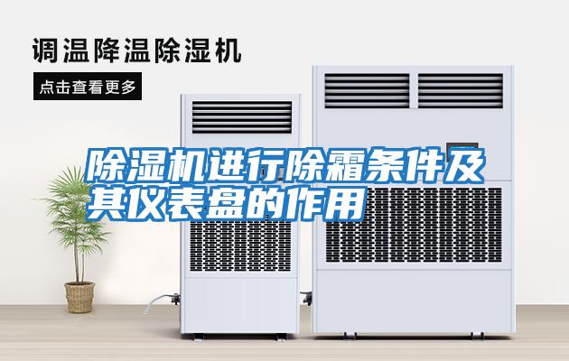 除濕機進(jìn)行除霜條件及其儀表盤(pán)的作用