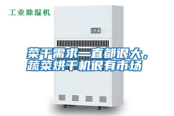 菜干需求一直都很大，蔬菜烘干機很有市場(chǎng)