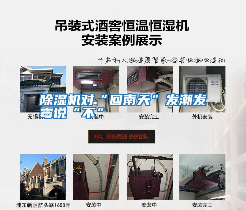 除濕機對“回南天”發(fā)潮發(fā)霉說(shuō)“不”