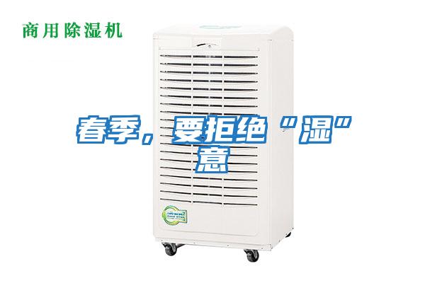 春季，要拒絕“濕”意