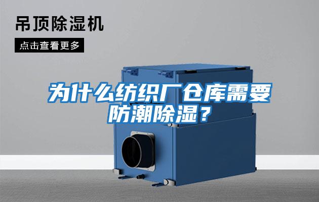 為什么紡織廠(chǎng)倉庫需要防潮除濕？