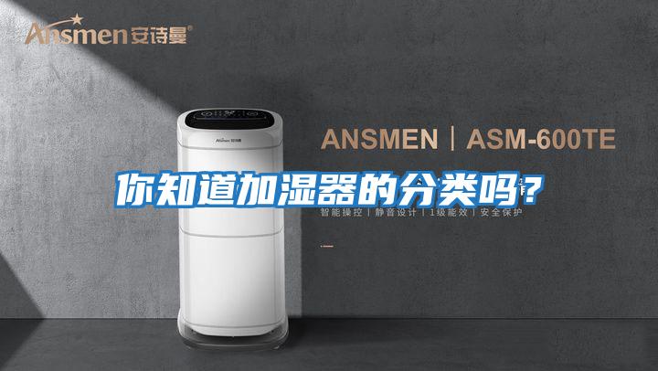 你知道加濕器的分類(lèi)嗎？