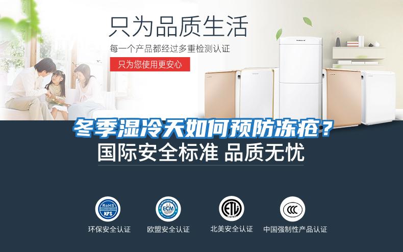 冬季濕冷天如何預防凍瘡？