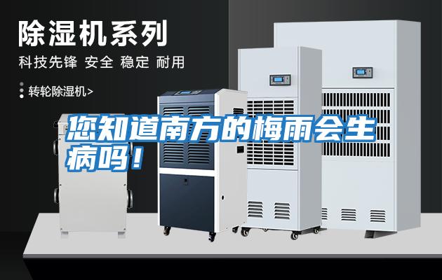 您知道南方的梅雨會(huì )生病嗎！