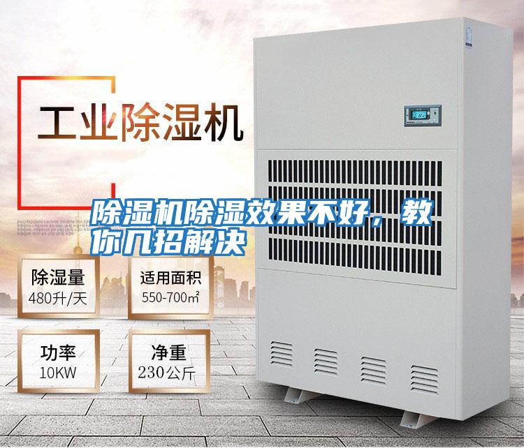 除濕機除濕效果不好，教你幾招解決