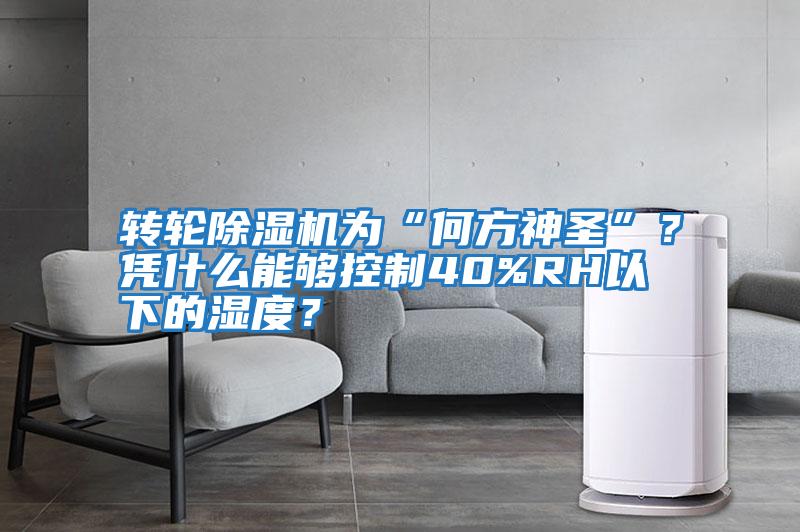 轉輪除濕機為“何方神圣”？憑什么能夠控制40%RH以下的濕度？