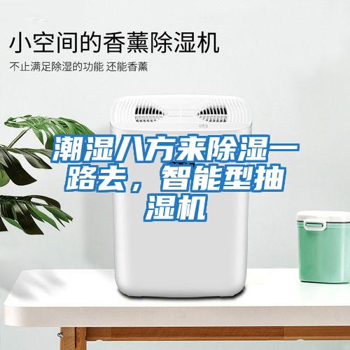 潮濕八方來(lái)除濕一路去，智能型抽濕機